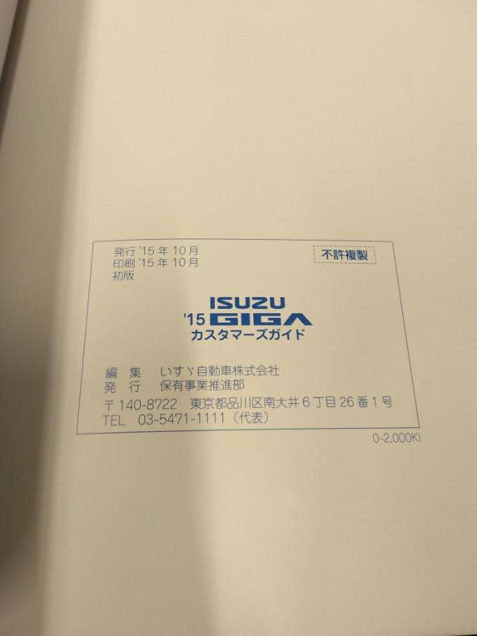 取扱説明書 【いすゞ】 【ギガ】 (中古)