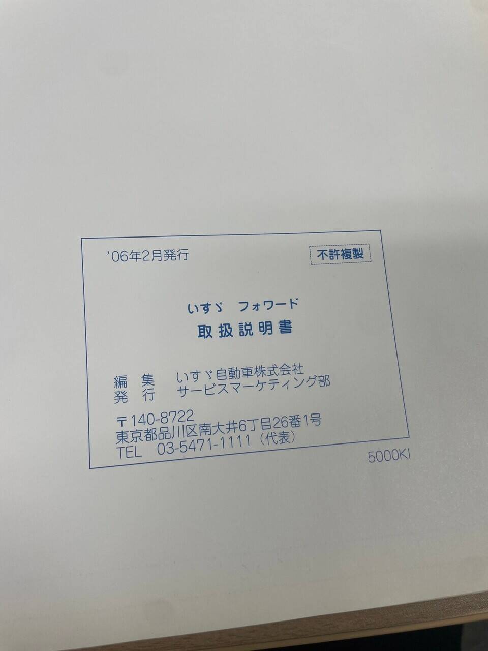 取扱説明書 いすゞ フォワード (中古)