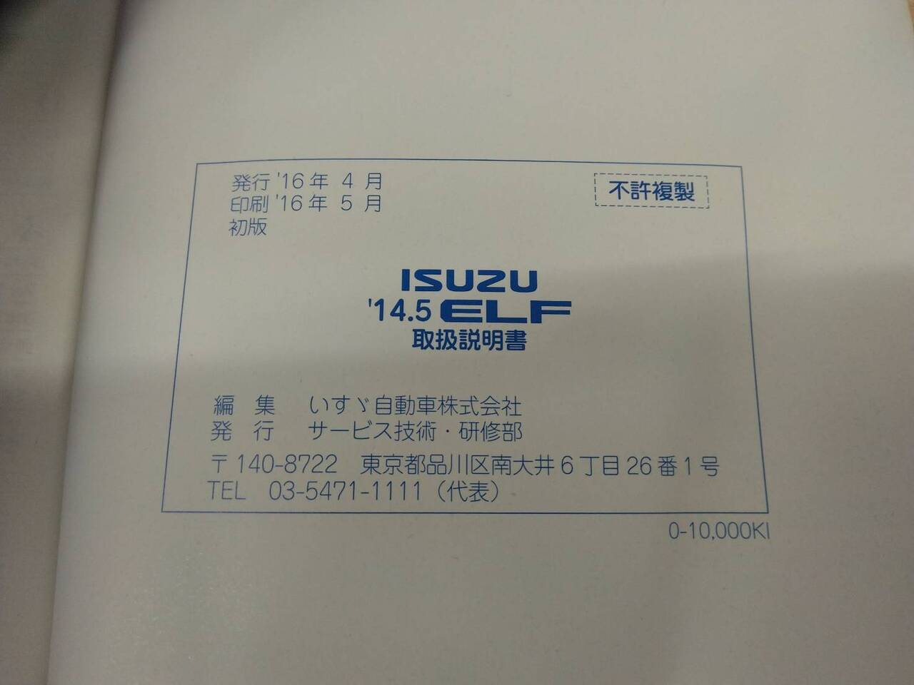 取扱説明書 いすゞ エルフ(中古)
