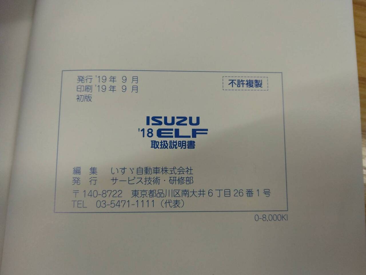 取扱説明書 いすゞ エルフ(中古)