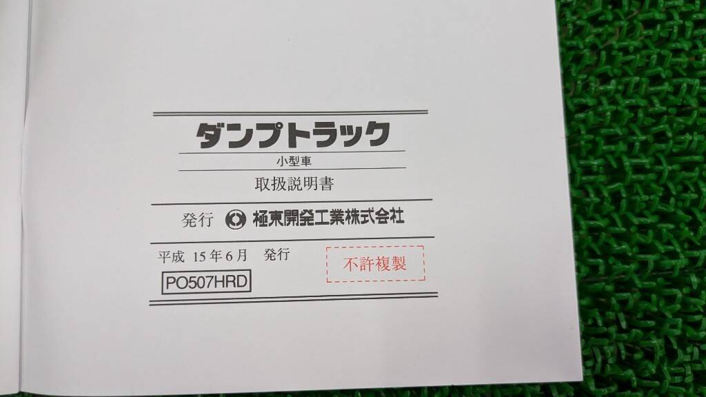 取扱説明書 極東開発/ダンプトラック (中古)