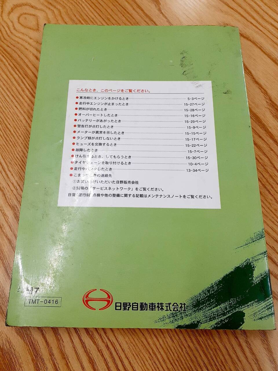取扱説明書 日野 レンジャープロ (中古)