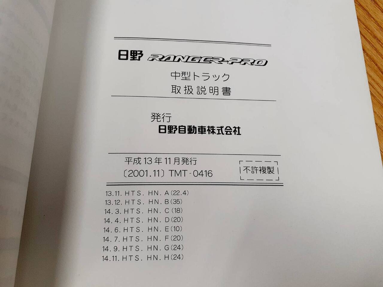 取扱説明書 日野 レンジャープロ 発行日:2001年11月(中古)