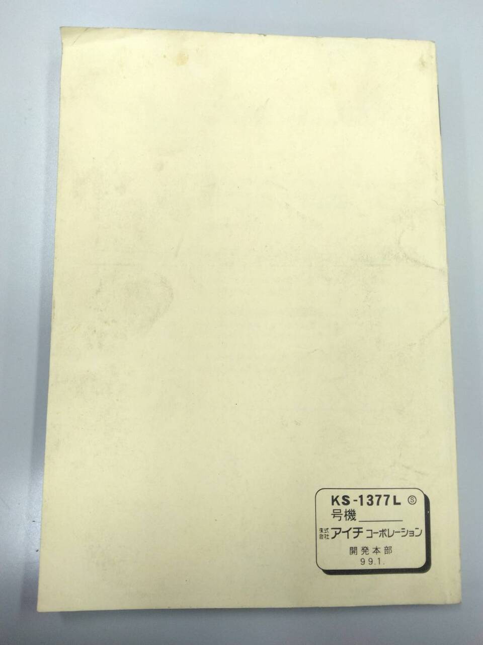 取扱説明書 AICHI SH-106型 (中古)