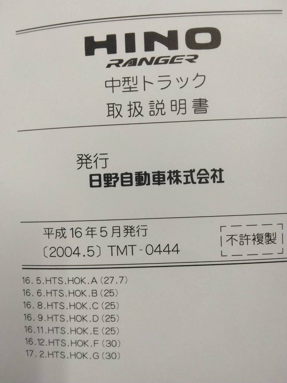 取扱説明書 日野 レンジャー (中古)