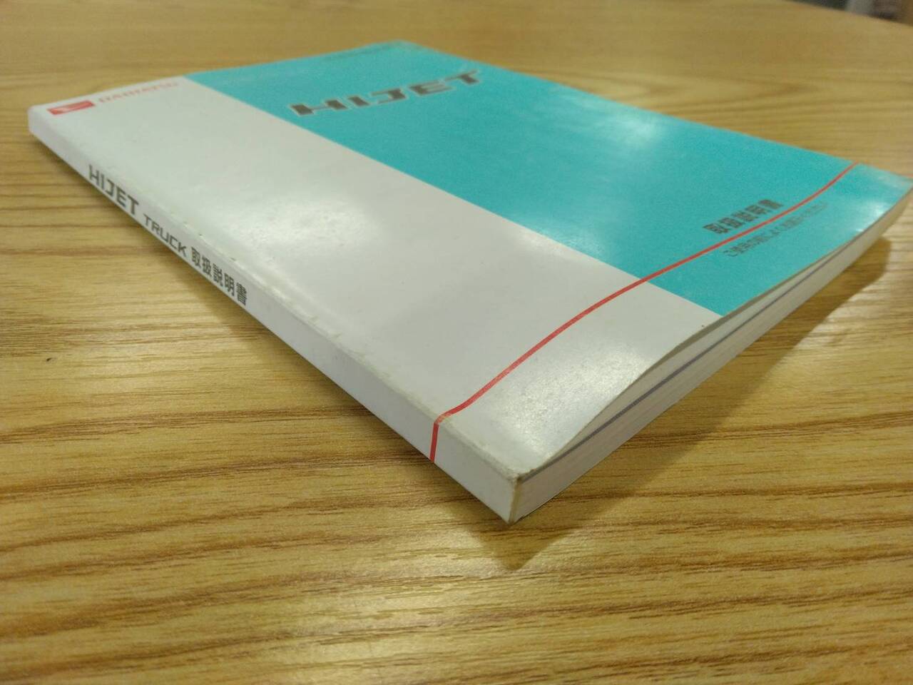 取扱説明書 ダイハツ ハイゼット (中古)