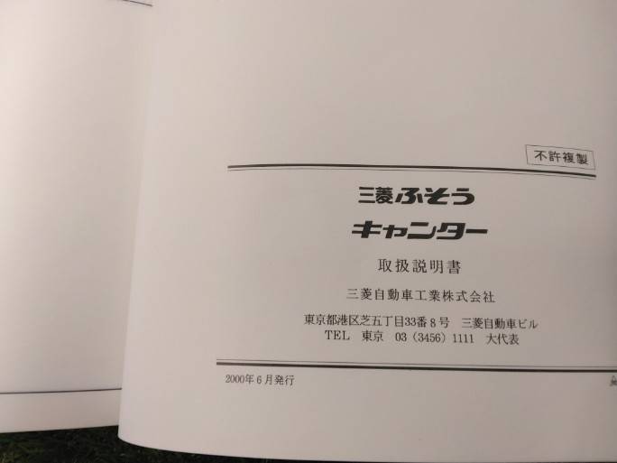 取扱説明書 三菱フソウ/キャンター (中古)