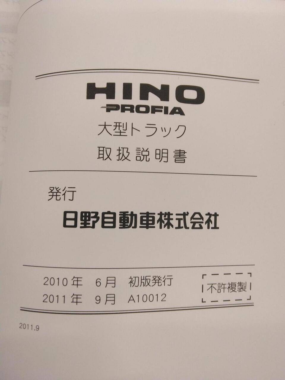 取扱説明書 HINO PROFIA (中古)