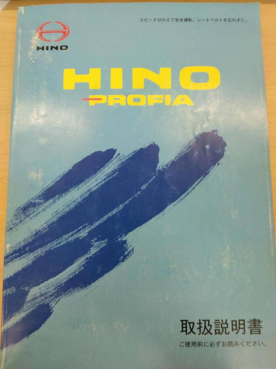 取扱説明書 HINO PROFIA (中古)