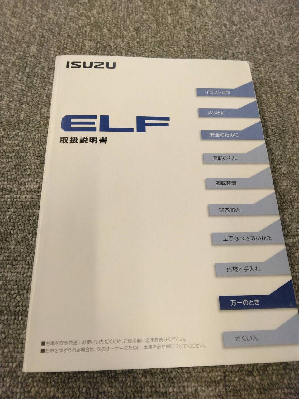取扱説明書 いすゞ エルフ (中古)