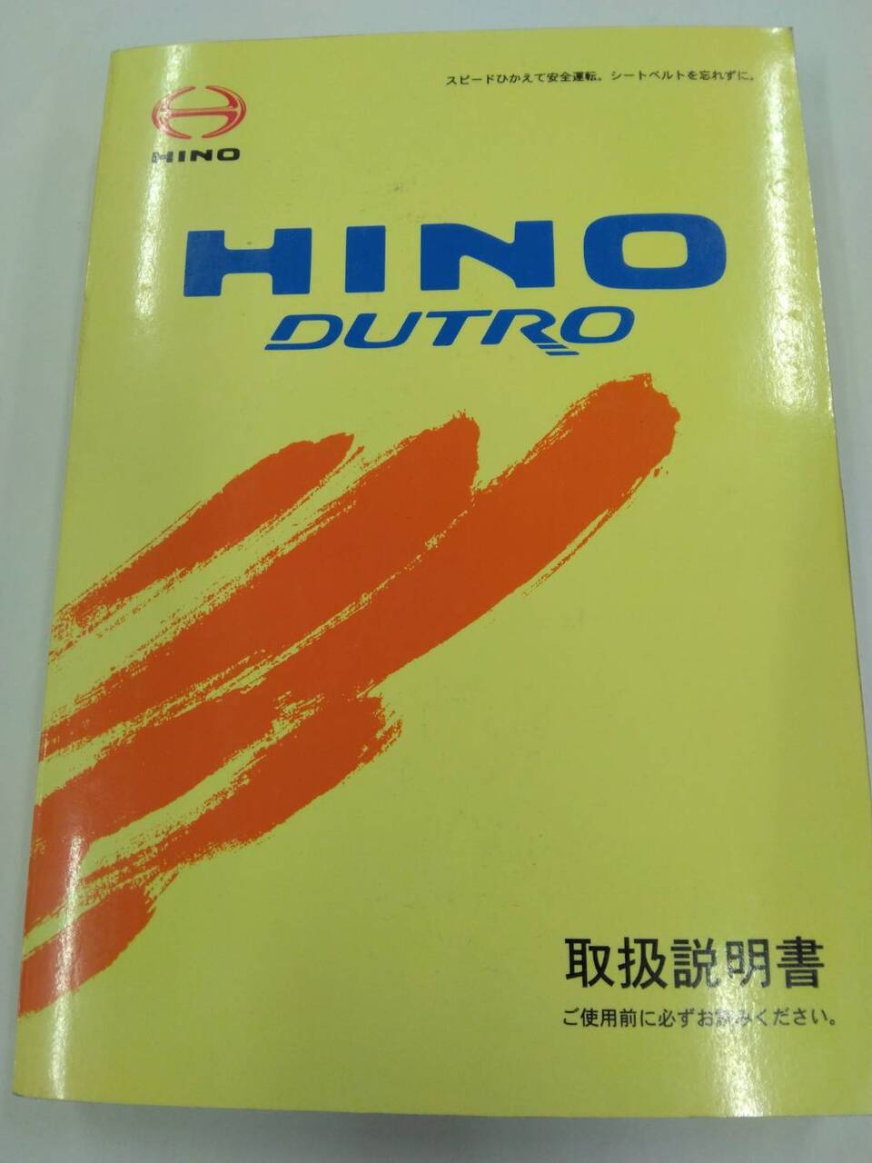 取扱説明書 HINO DUTRO (中古)