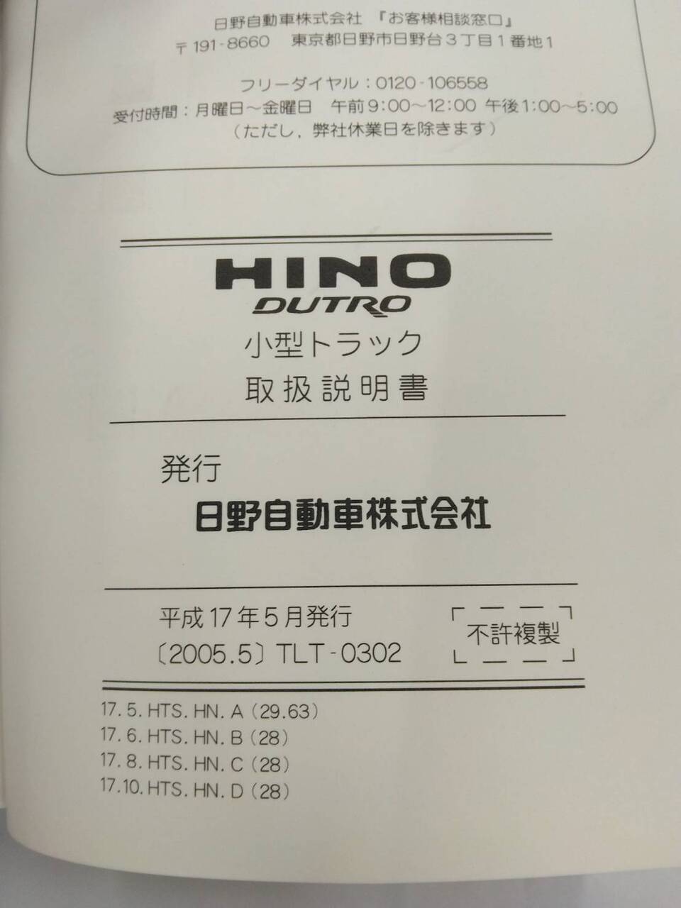 取扱説明書 HINO DUTRO (中古)