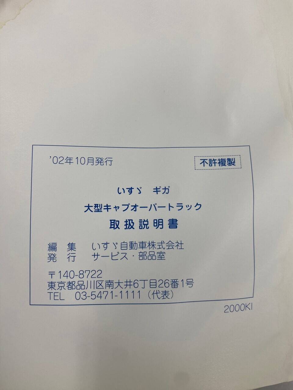 取扱説明書 【いすゞ】 【ギガ】 (中古)