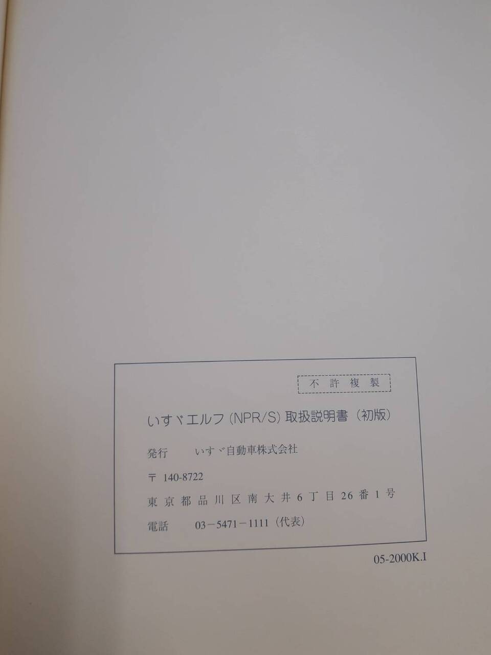 取扱説明書 いすゞ エルフ (中古)