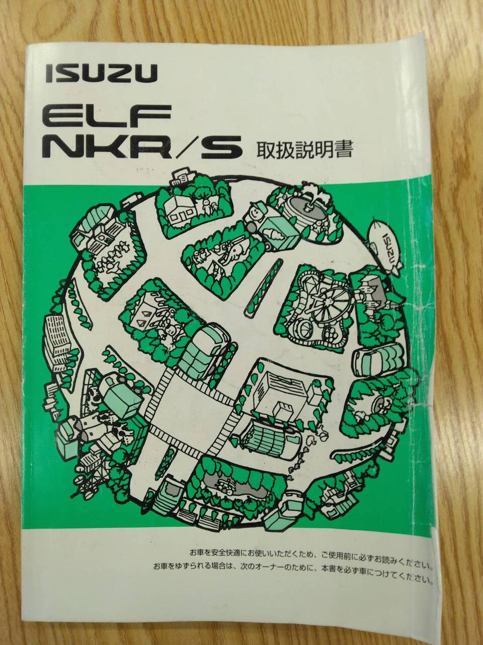 取扱説明書 いすゞ エルフ (中古)