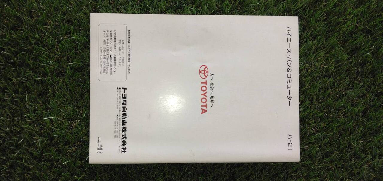 マニュアル 取扱説明書 【トヨタ】 【ハイエース】 (中古)
