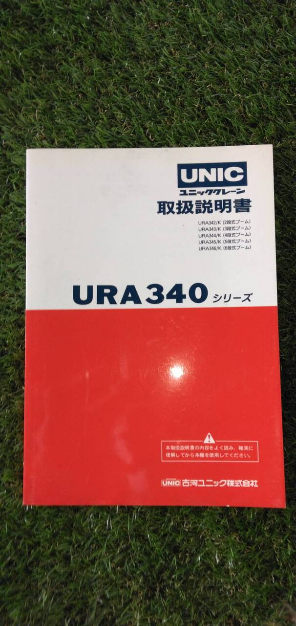 マニュアル 取扱説明書 【古河ユニック】 【URA340シリーズ】 (中古)