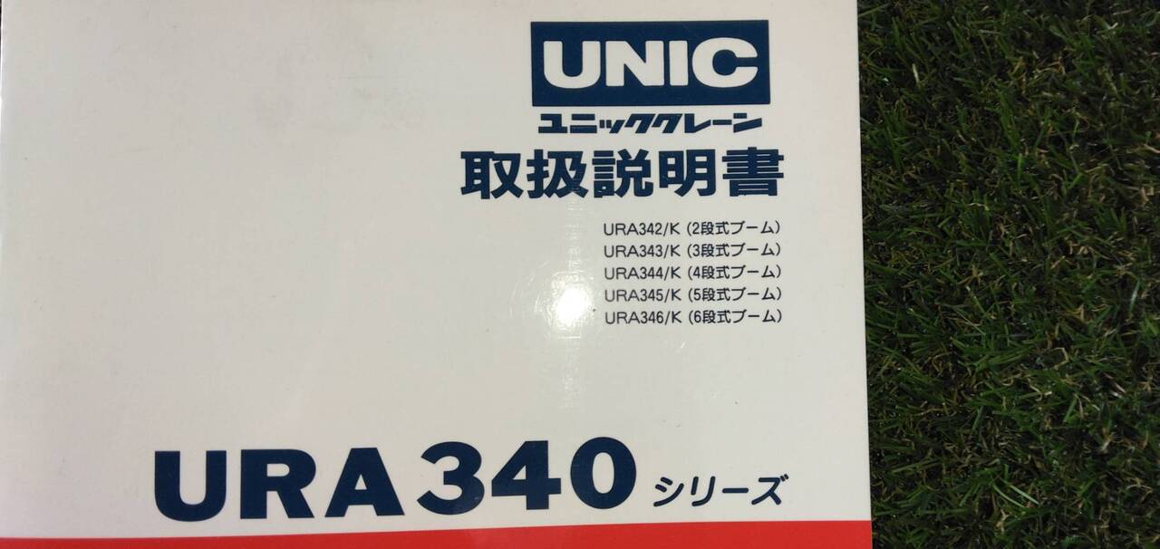 マニュアル 取扱説明書 【古河ユニック】 【URA340シリーズ】 (中古)
