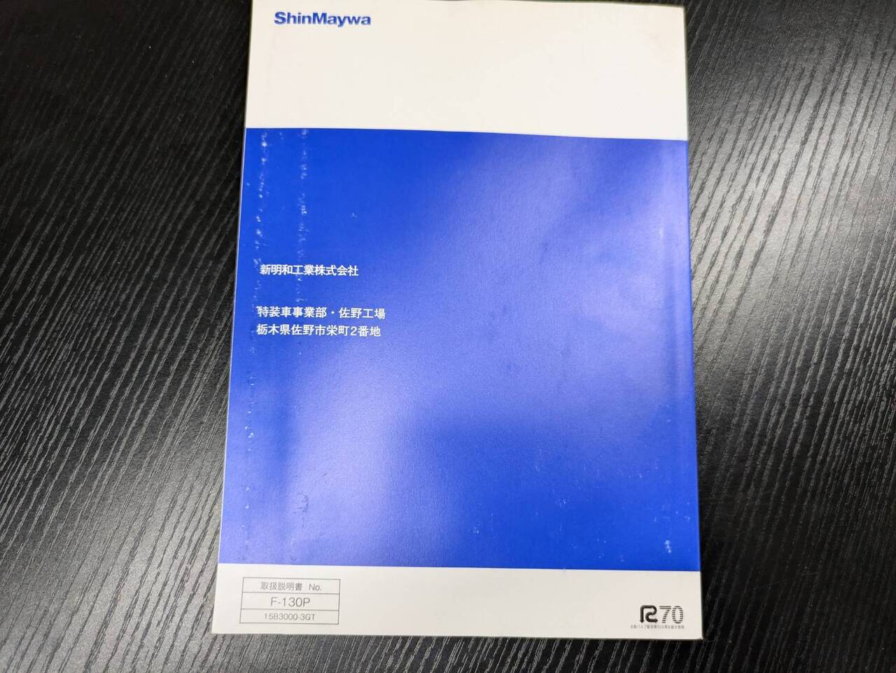 取扱説明書 新明和 天突きダンプ (中古)