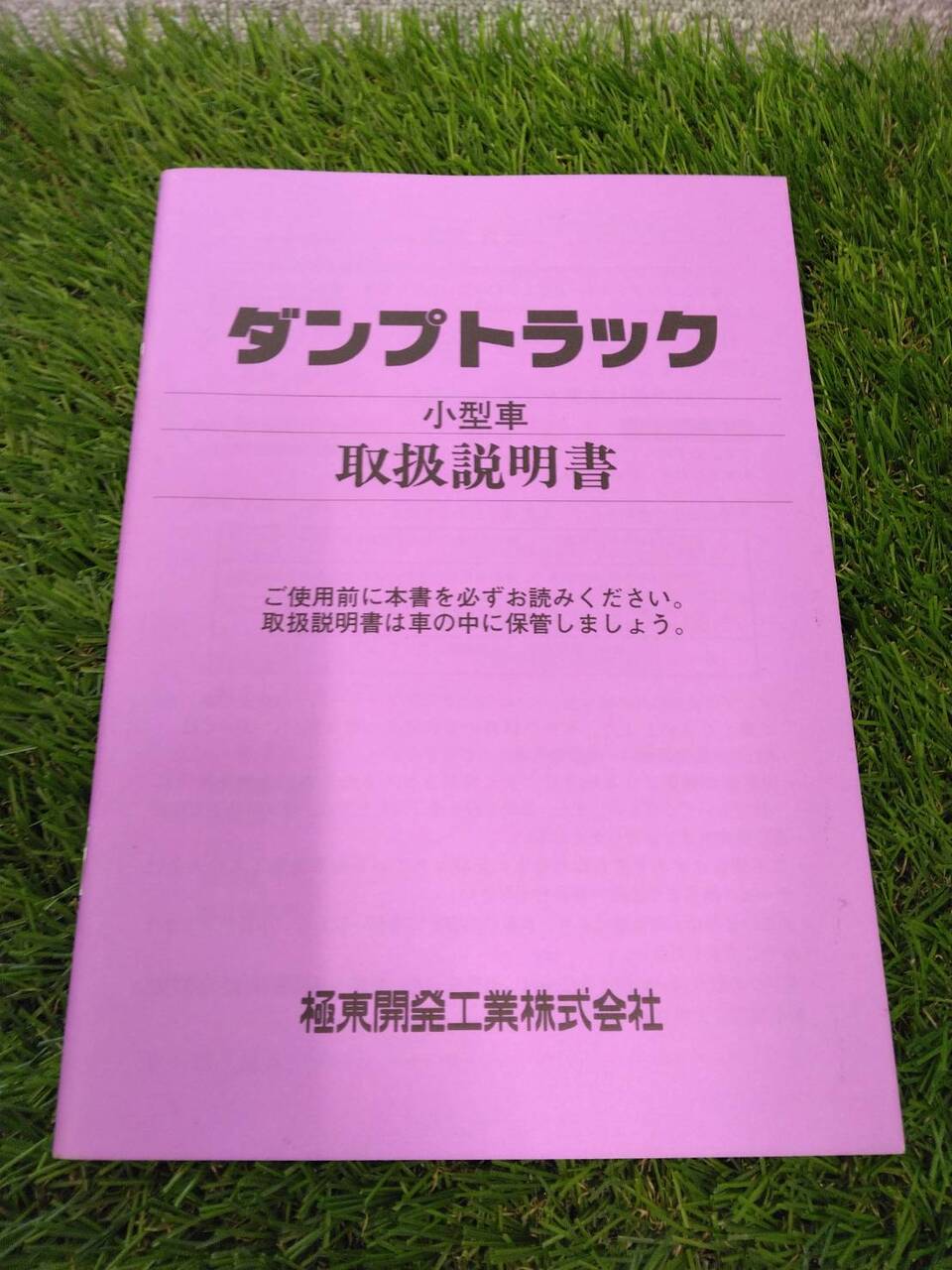 取扱説明書 極東開発/ダンプトラック (中古)