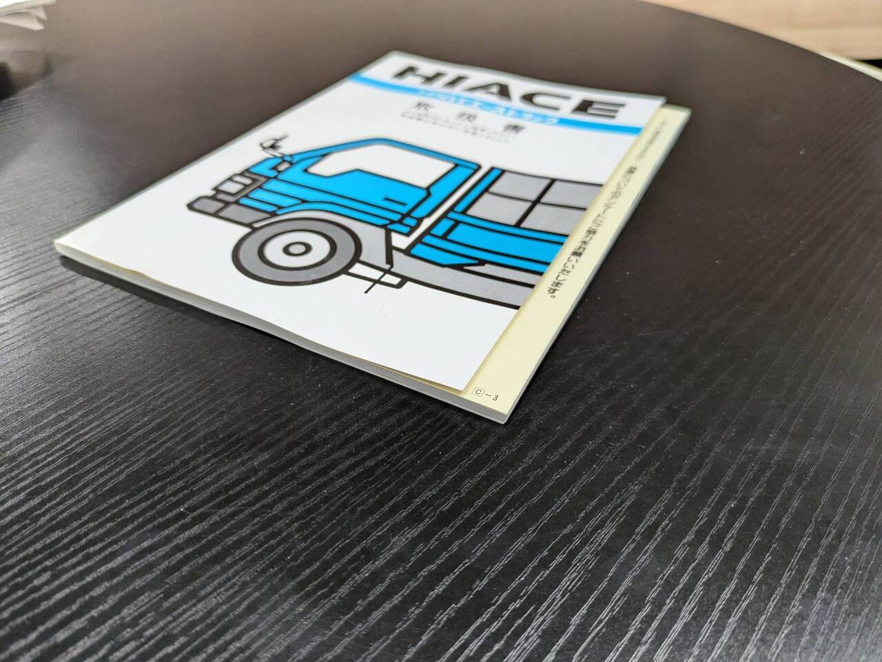 取扱説明書 トヨタ ハイエーストラック (中古)