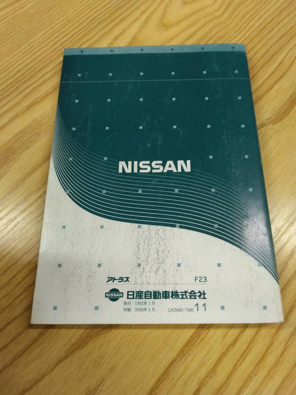 取扱説明書 ニッサン アトラス (中古)