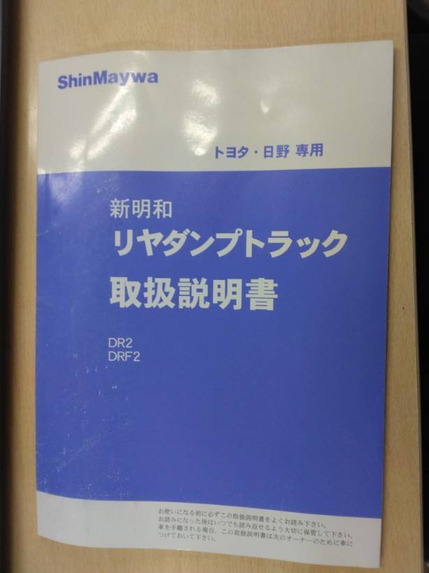 取扱説明書 新明和 リヤダンプトラック (中古)