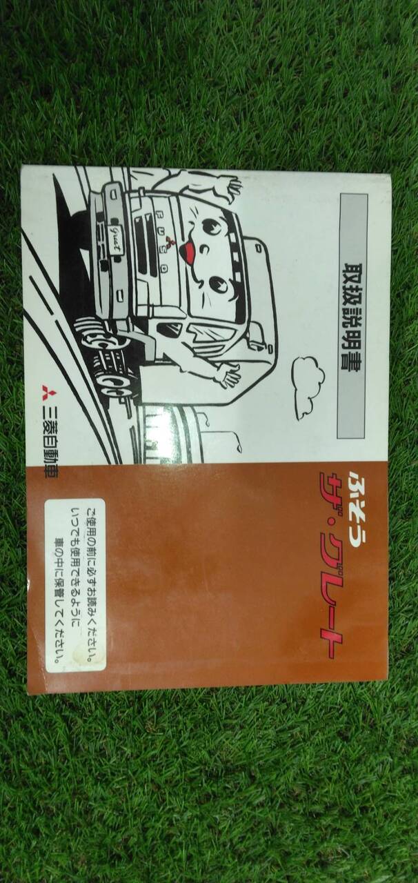 マニュアル 取扱説明書 【三菱自動車】 【ザ・グレート】 (中古)