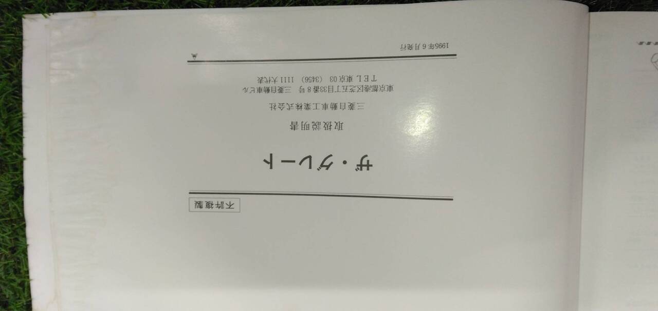 マニュアル 取扱説明書 【三菱自動車】 【ザ・グレート】 (中古)