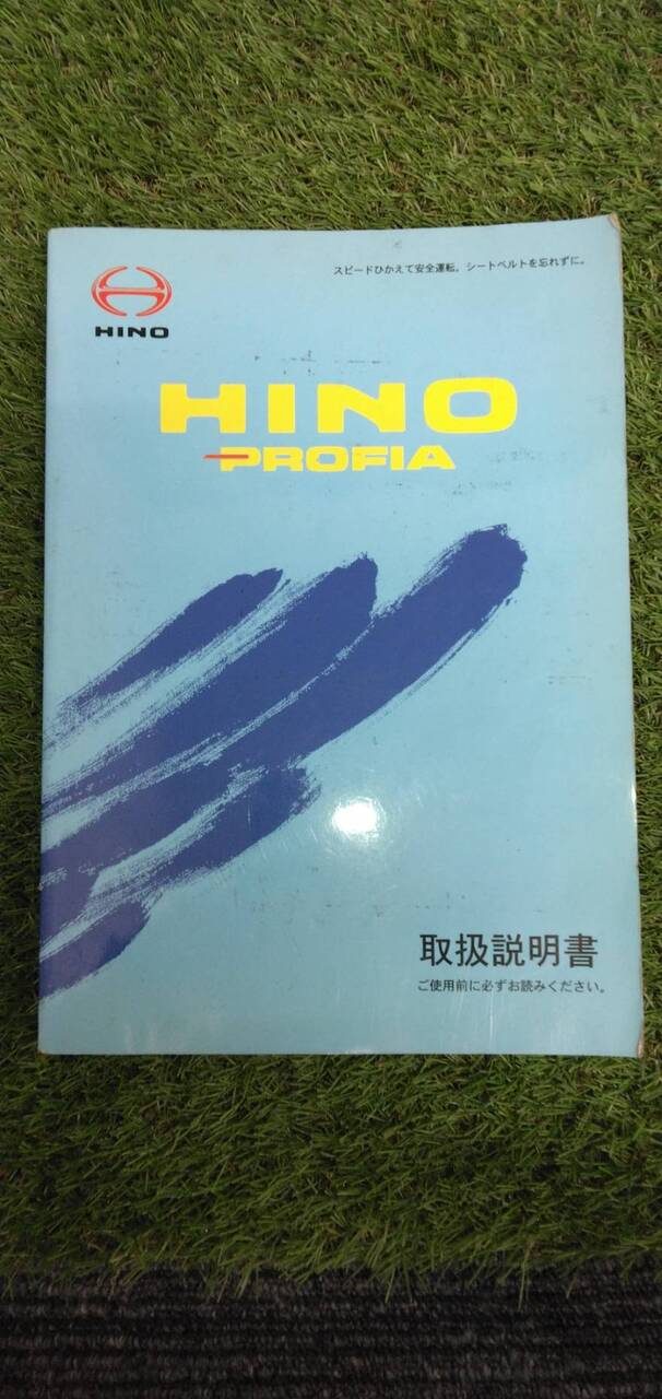 マニュアル 取扱説明書 【日野】 【プロフィア】 (中古)