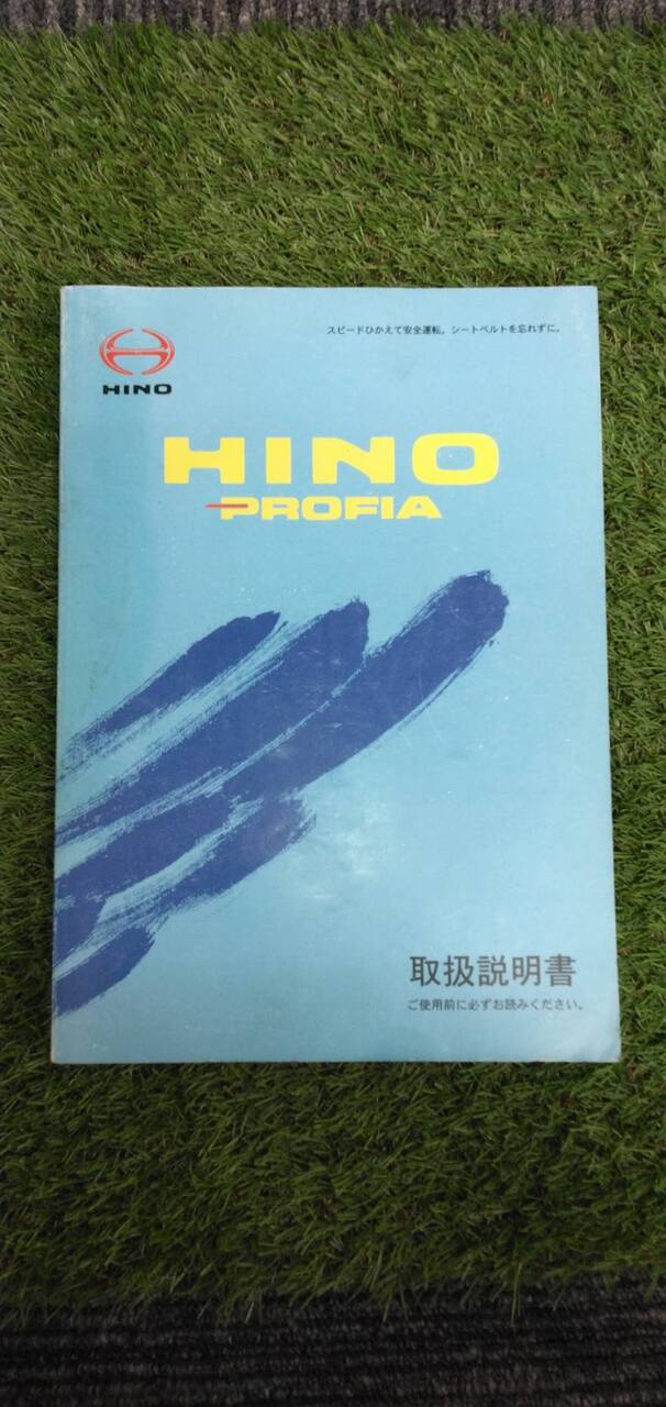 マニュアル 取扱説明書 【日野】 【プロフィア】 (中古)