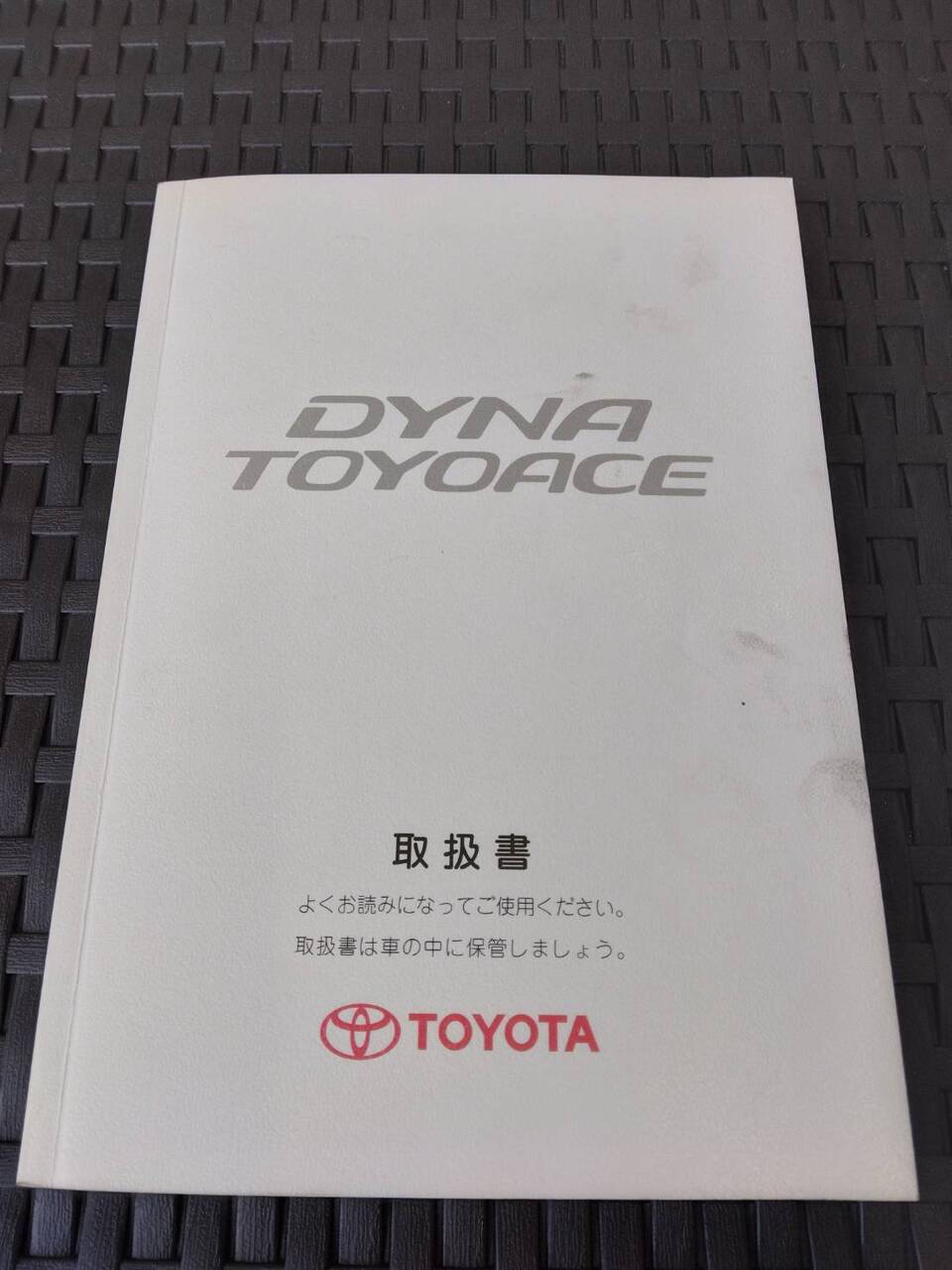 取扱説明書 トヨタ/ダイナ (中古)