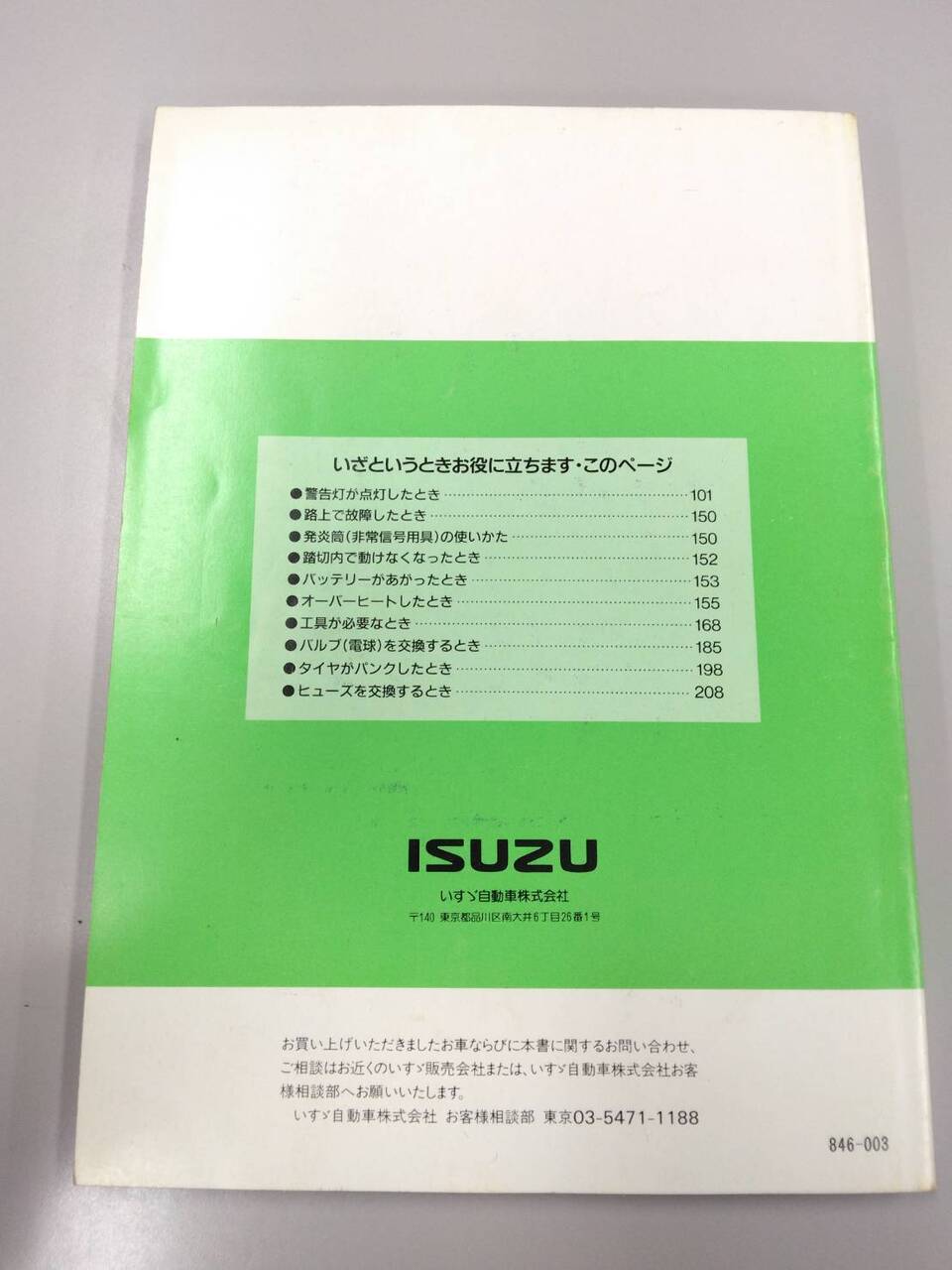 取扱説明書 いすゞ エルフ150 (中古)