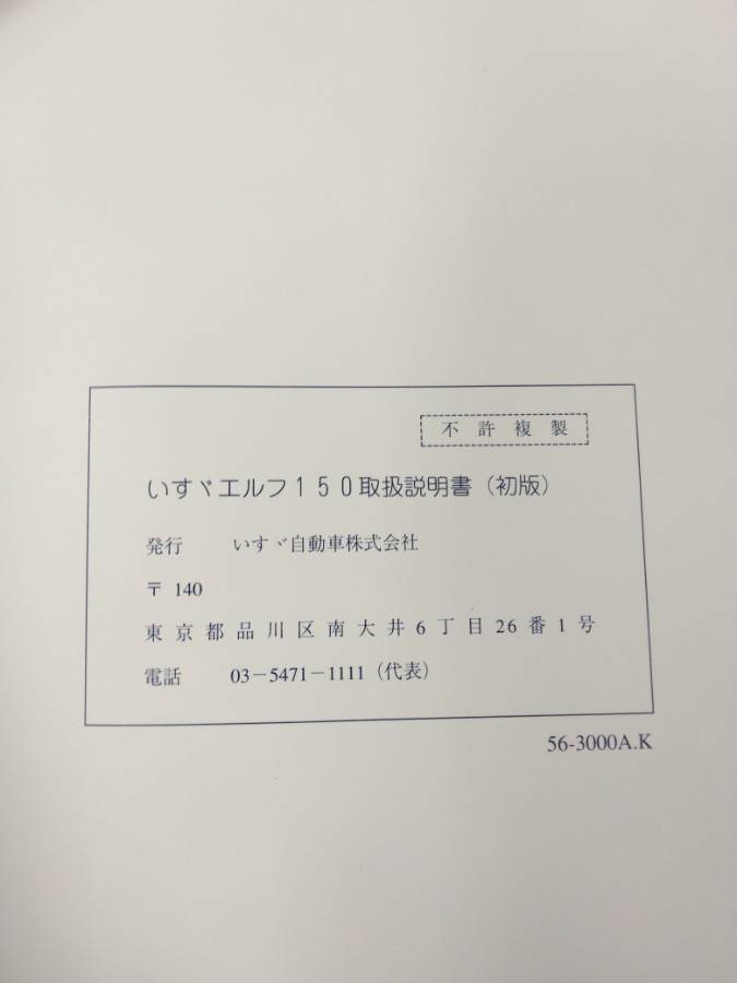 取扱説明書 いすゞ エルフ150 (中古)