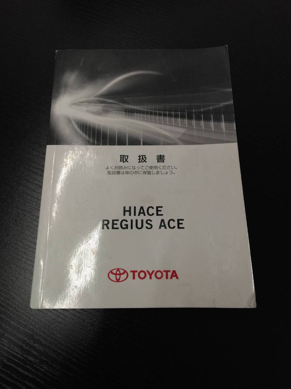 取扱説明書 トヨタ レジアスエース(中古)
