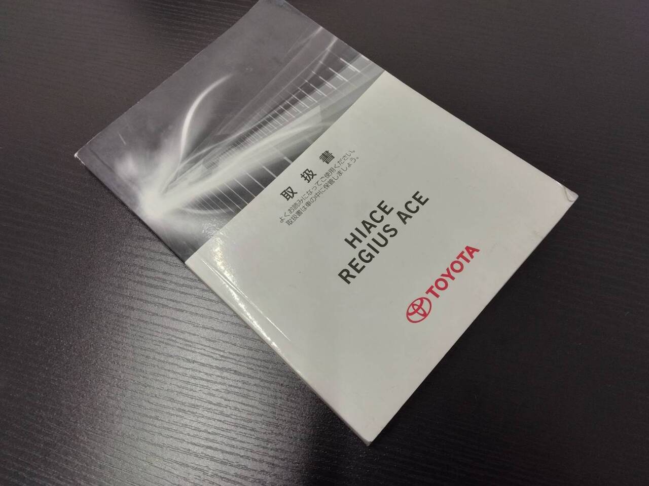取扱説明書 トヨタ レジアスエース(中古)