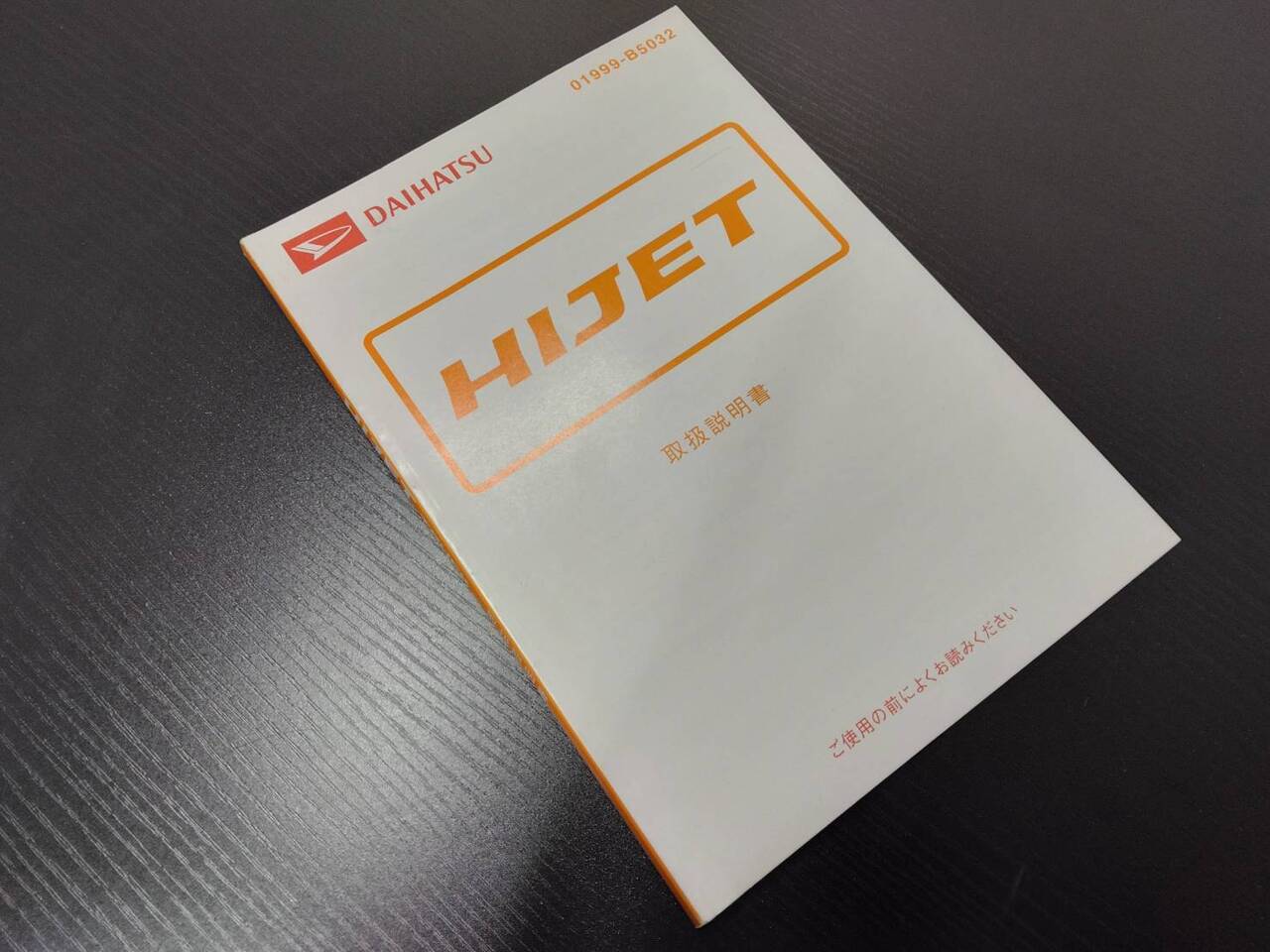 取扱説明書 ダイハツ ハイゼット (中古)