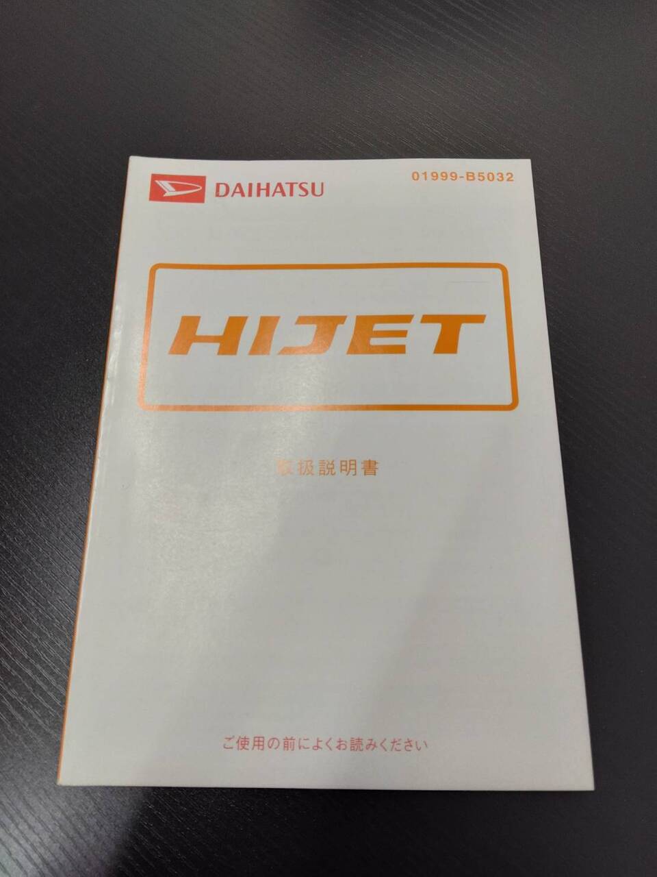 取扱説明書 ダイハツ ハイゼット (中古)