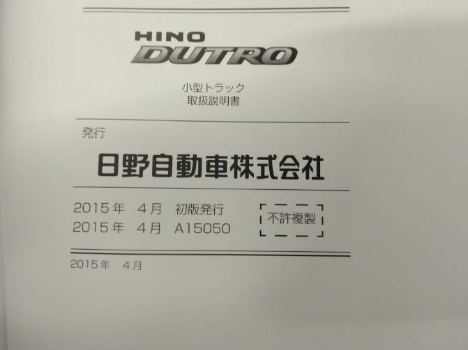 取扱説明書 日野 デュトロ (中古)
