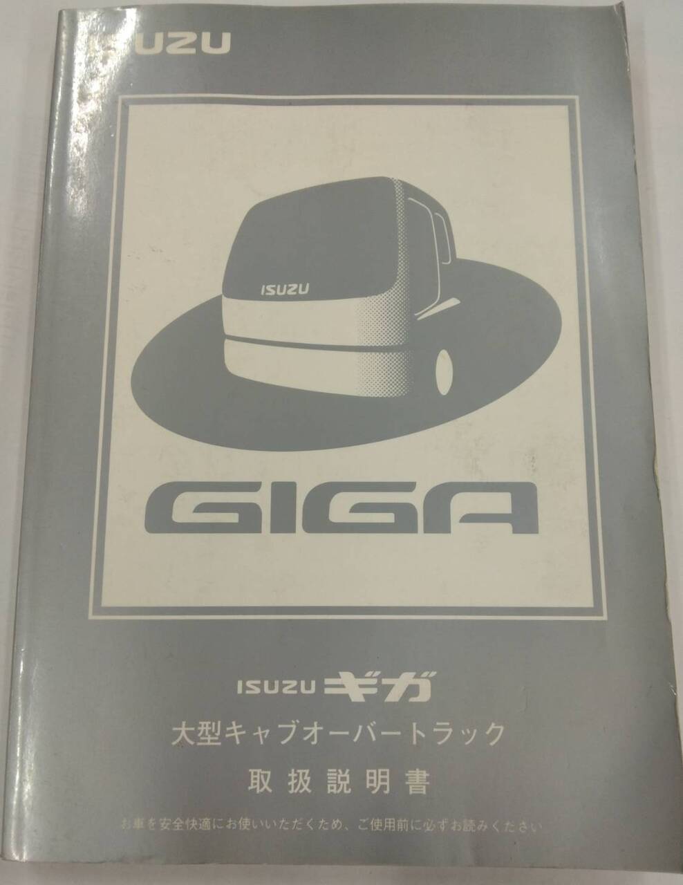 【本】ISUZUギガ（GIGA）★大型キャブオーバートラック取説★2005年 本】ISUZUギガ（GIGA）☆大型キャブオーバートラック取説☆2005年