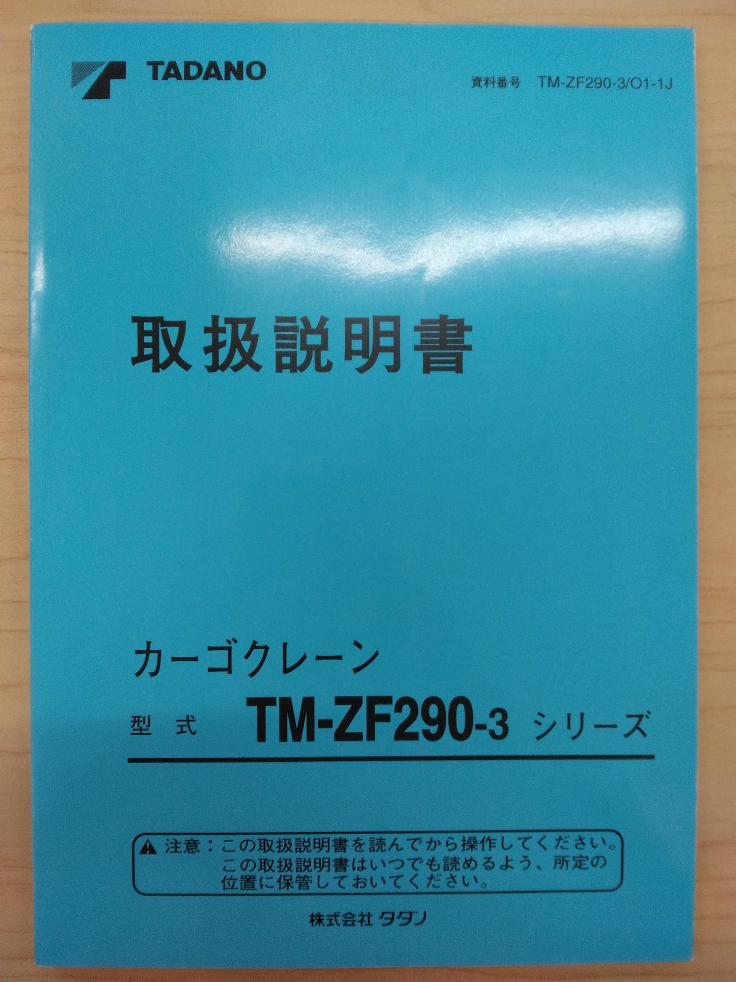 取扱説明書 TADANO カゴクレーン (中古)