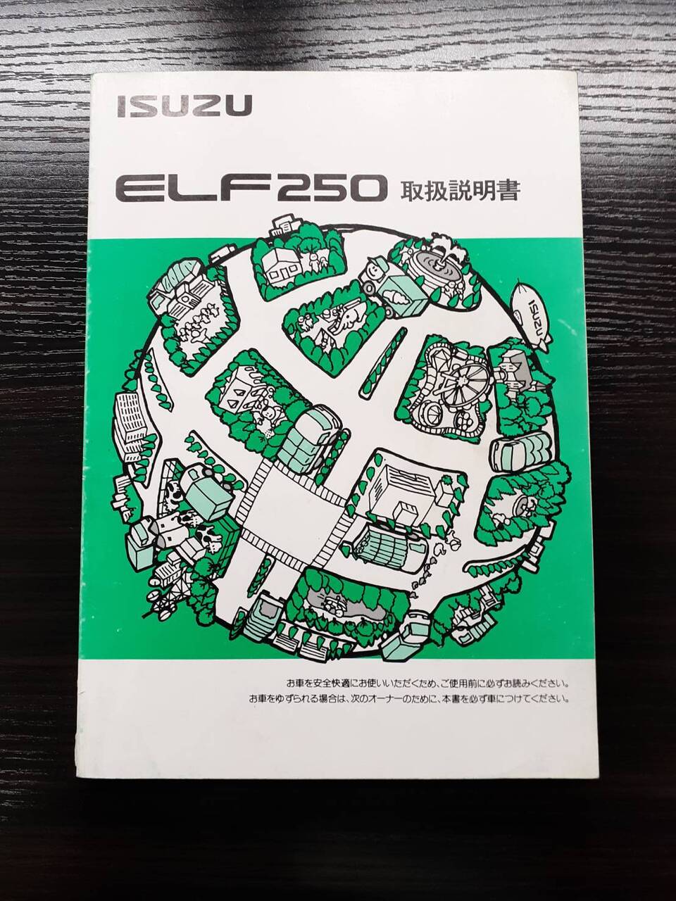 取扱説明書 いすゞ エルフ250(中古)