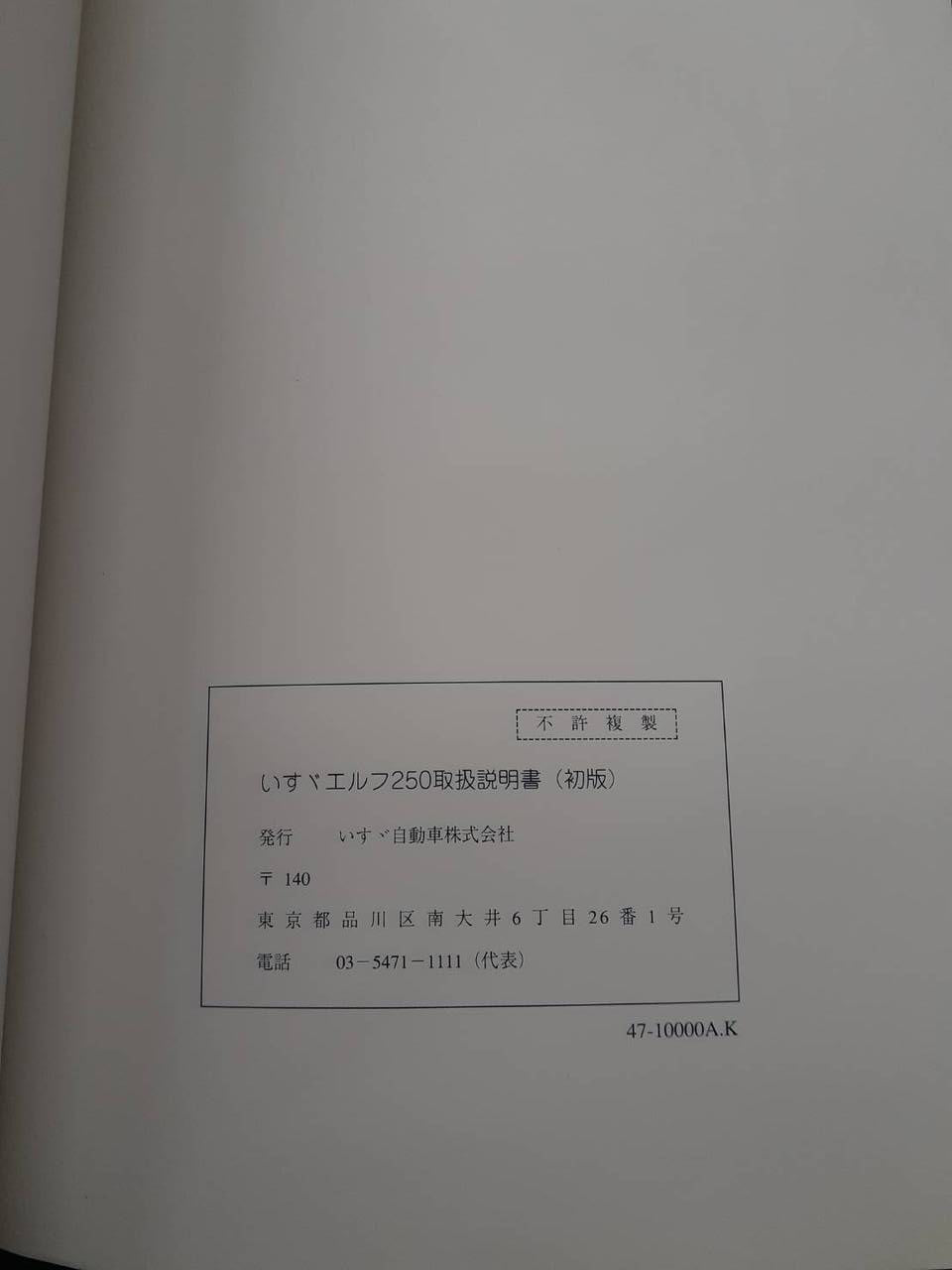 取扱説明書 いすゞ エルフ250(中古)