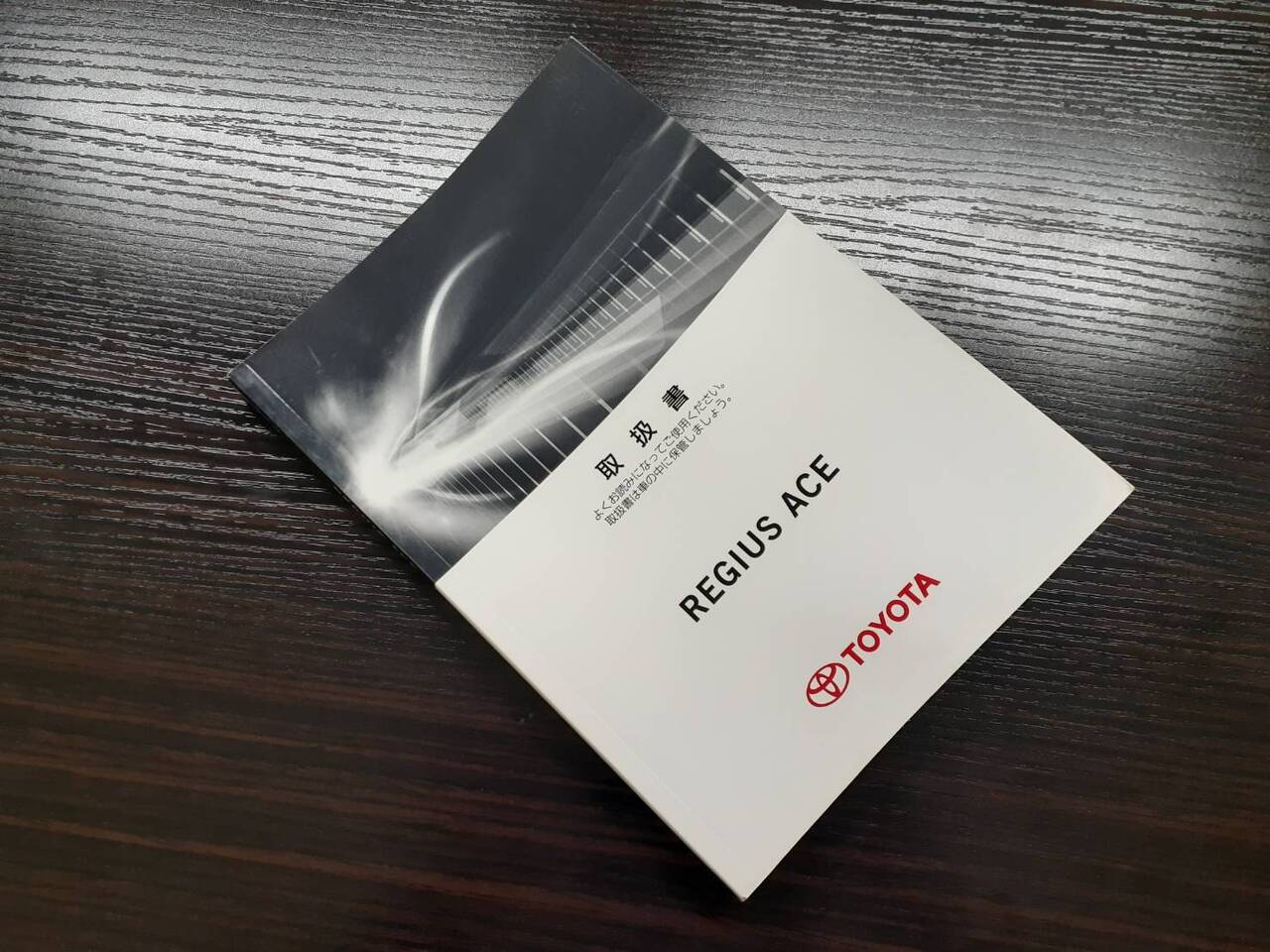 取扱説明書 トヨタ レジアスエース (中古)