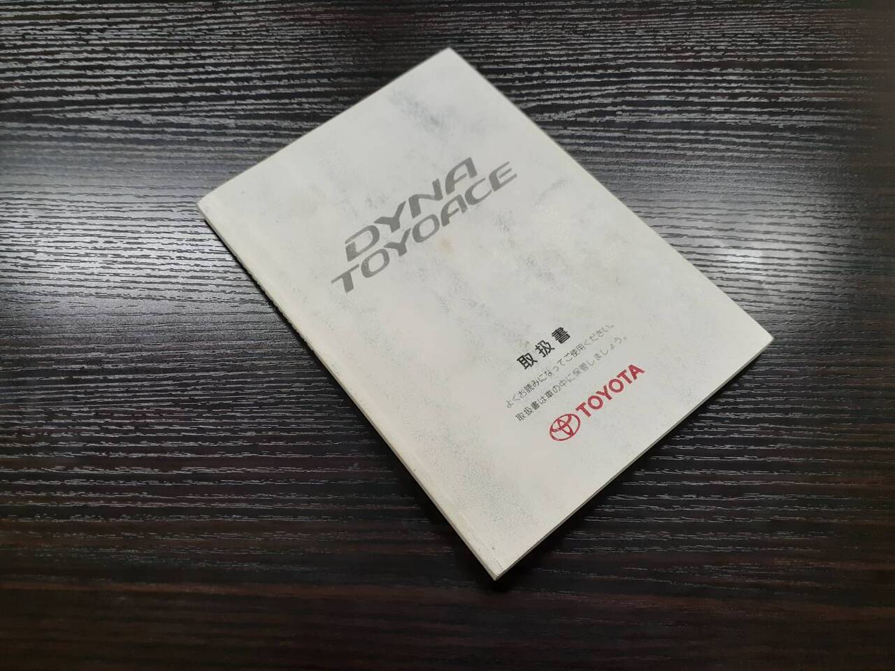 取扱説明書 トヨタ ダイナ (中古)