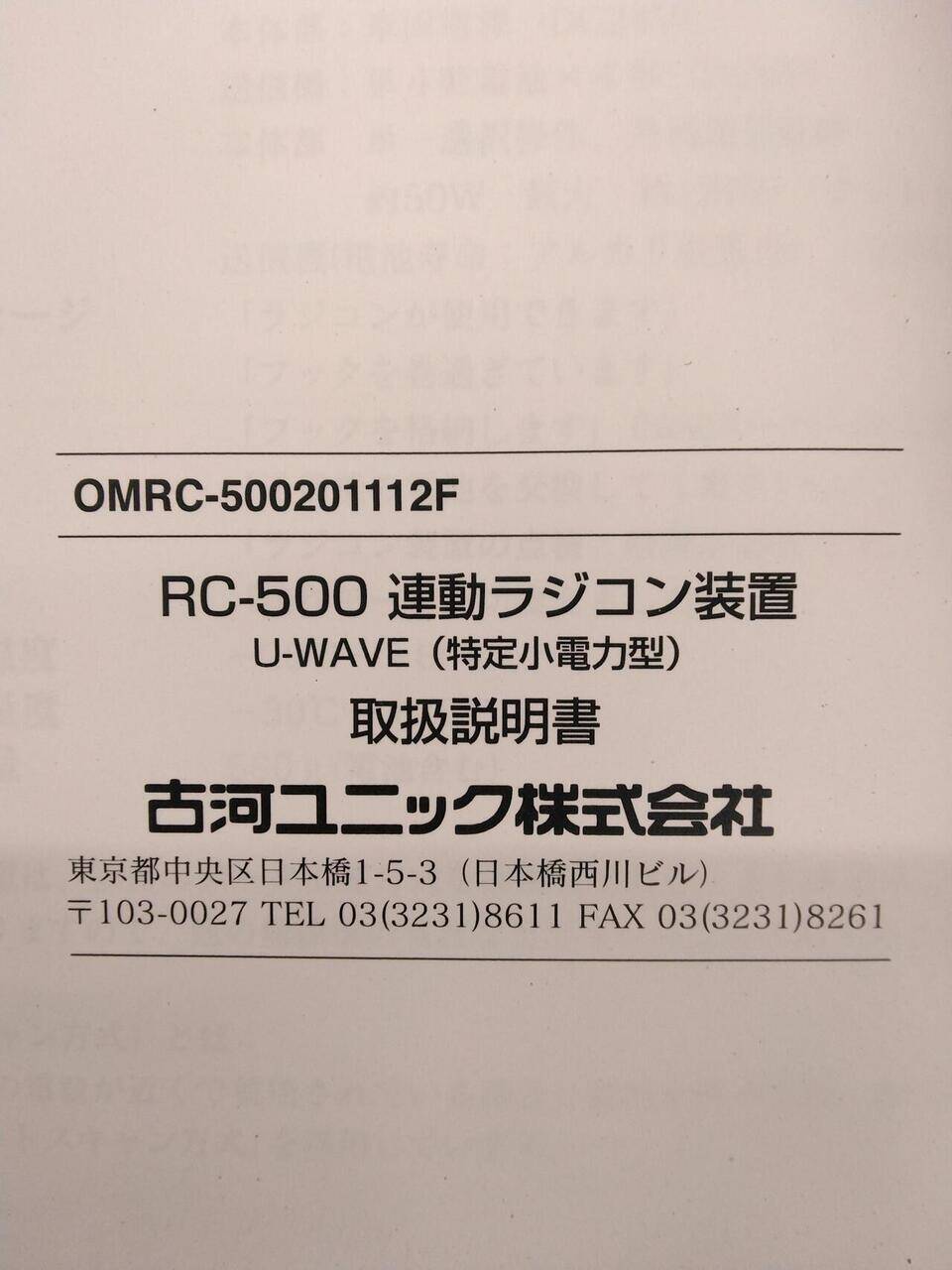 取扱説明書 UNIC 連動ラジコン装置 (中古)