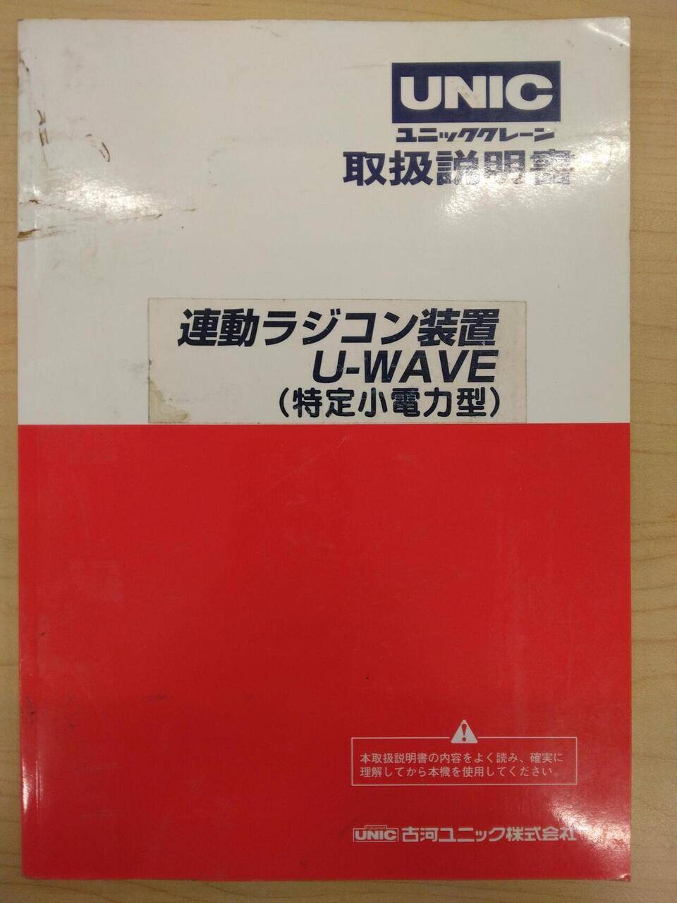 取扱説明書 UNIC 連動ラジコン装置 (中古)