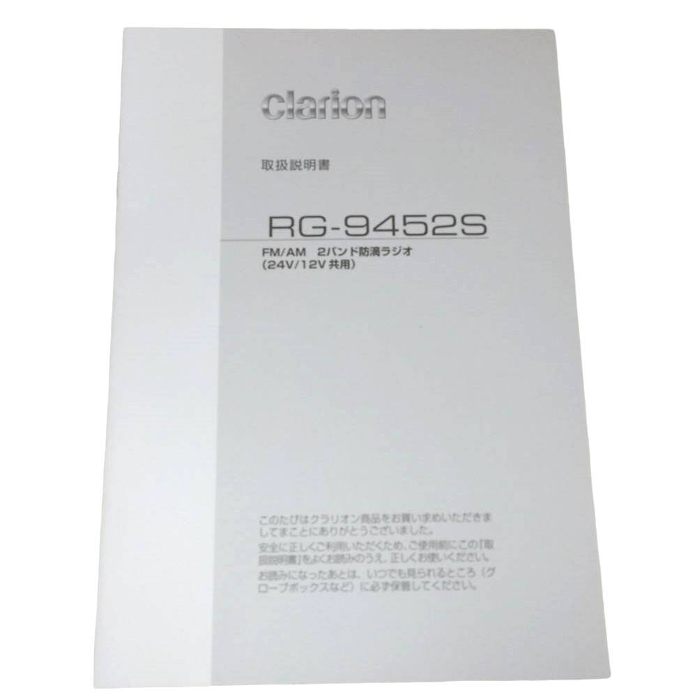 取扱説明書 クラリオン RG-9452S (中古)