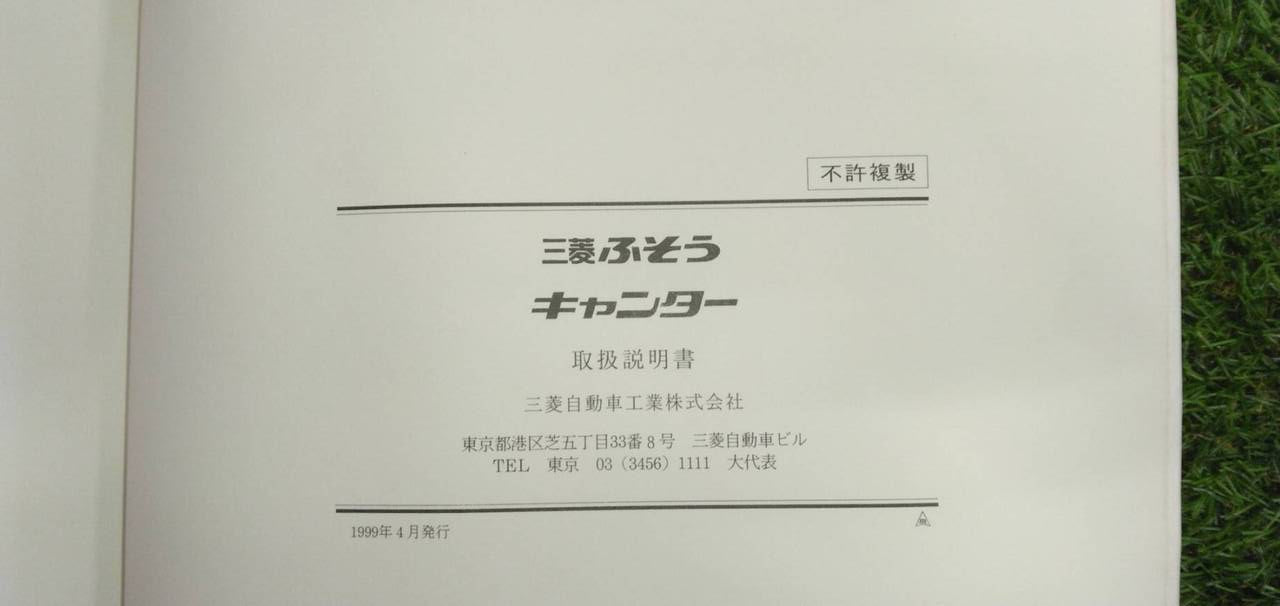 取扱説明書 三菱ふそう キャンター 発行日:1999年4月 (中古)