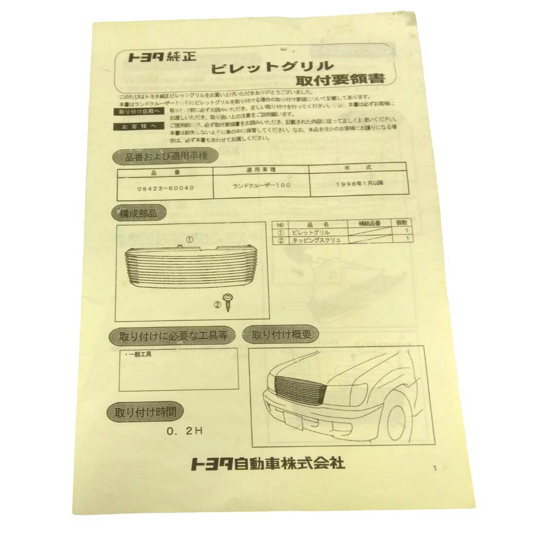 ビレットグリルGF-UZJ100W トヨタ 純正 ランドクルーザー100 (未使用)